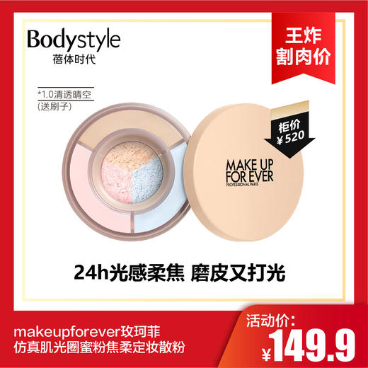 【10.13王炸割肉价】makeupforever玫珂菲仿真肌光圈蜜粉焦柔定妆散粉/1.0清透晴空(送刷子)/2.0水晶甜桃(送刷子) 商品图0