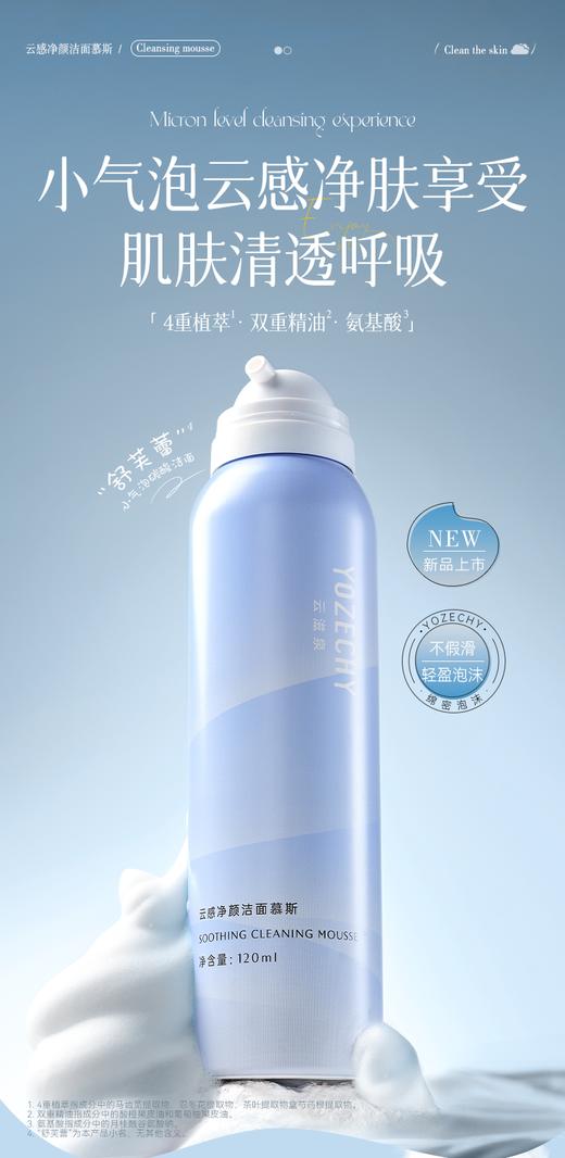 云滋泉 云感净颜洁面慕斯 深层清洁绵密泡沫洁面【新疆西藏地区暂不发货】 商品图3