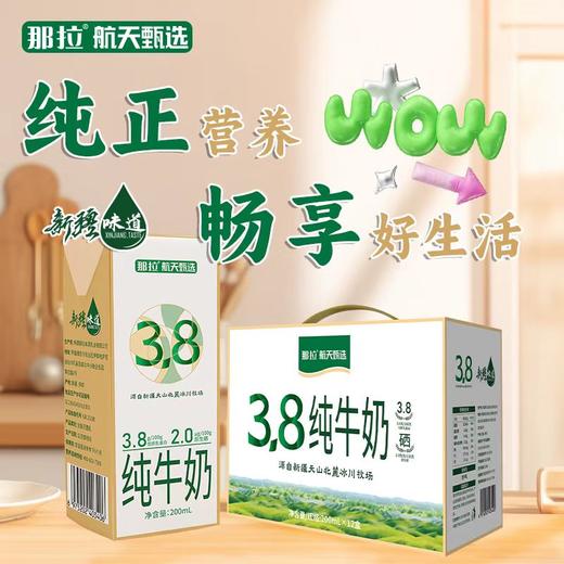 【超值36盒】 航天甄选 那拉新疆味道纯牛奶  3.8蛋白2.0含原生硒+高钙  天山北麓冰川牧场 北纬43°黄金奶源地  回味甘甜  自然醇香 200ml/盒 商品图2