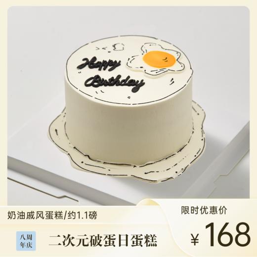 破蛋日二次元蛋糕 | 糕匠 商品图0