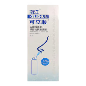 生理性海水鼻部粘膜清洗器【75ml】