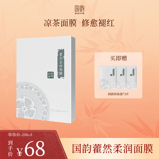 **【活动专享】国韵藿然柔润面膜五折享，凉茶面膜 修愈褪红，买即赠同款体验装*3片 商品图0