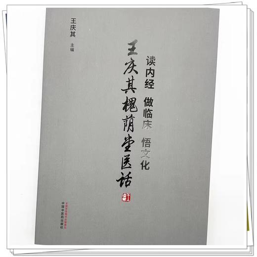 读内经做临床悟文化 王庆其槐荫堂医话 中医经典研究的三条途径 医理发微 临证心悟 作者 王庆其 9787513288736中国中医药出版社 商品图4