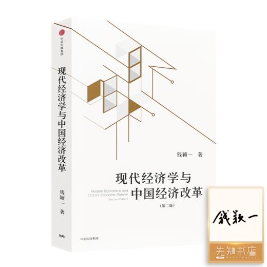 【签名版】钱颖一《现代经济学与中国经济改革》 商品图0