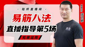 10月18日 易筋八法第5场——拓展运用