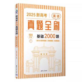 新高考英语真题全刷：基础2000题