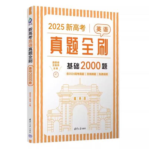 新高考英语真题全刷：基础2000题 商品图0