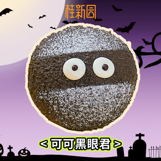 可可黑眼君 商品图0