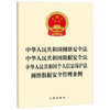  中华人民共和国网络安全法 中华人民共和国数据安全法 中华人民共和国个人信息保护法 网络数据安全管理条例 商品缩略图0