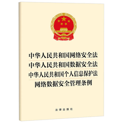  中华人民共和国网络安全法 中华人民共和国数据安全法 中华人民共和国个人信息保护法 网络数据安全管理条例 商品图0