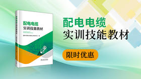 2024年第33期重重点书推荐《配电电缆实训技能教材 》