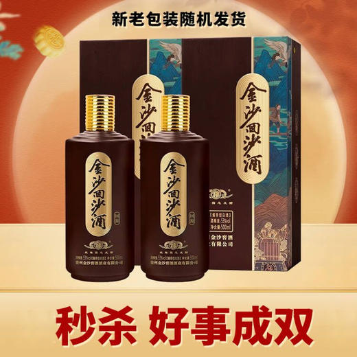 【好事成双】金沙 回沙回源  酱香型 53度  500ml x2 新老包装随机发 商品图0