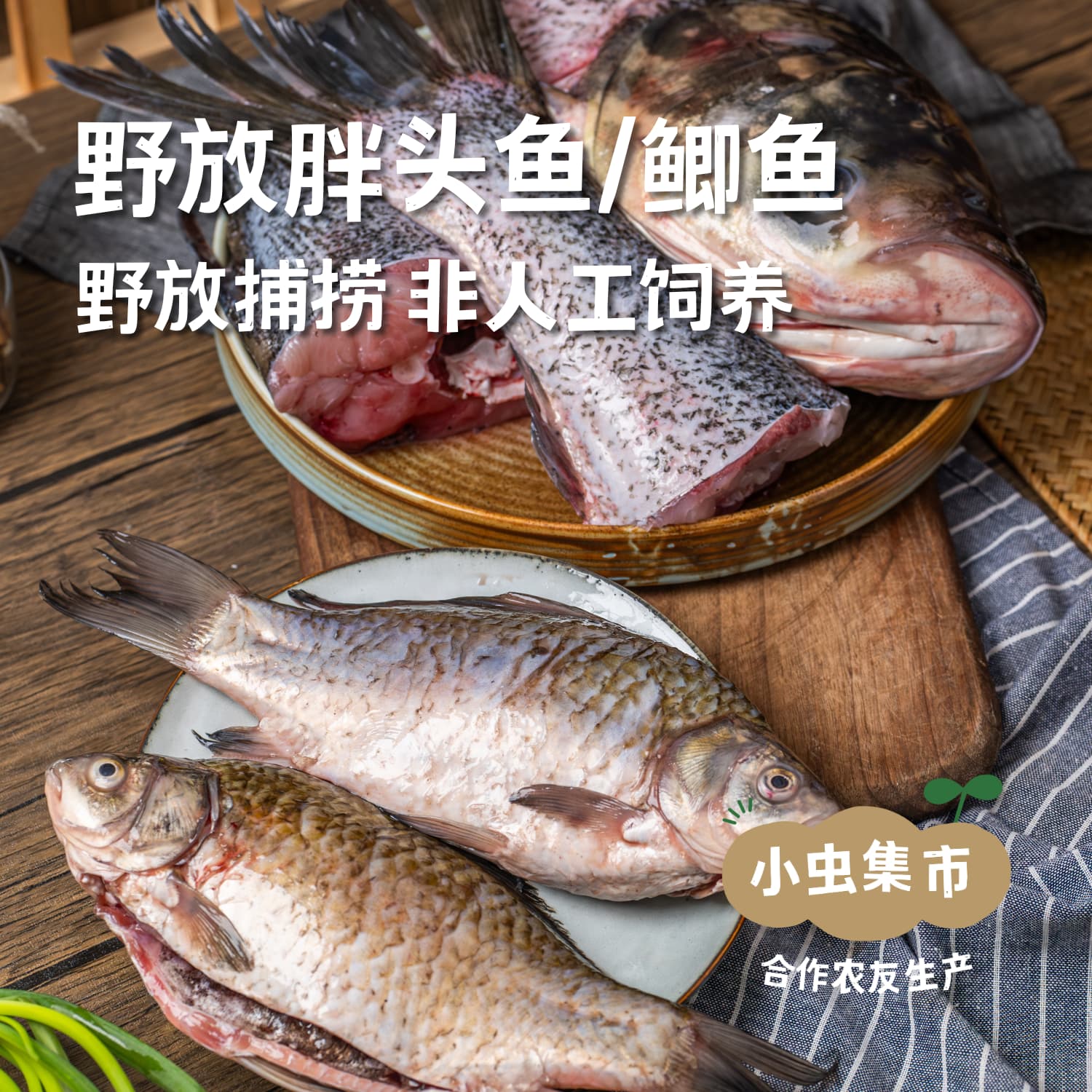 野放胖头鱼/鲫鱼／桂鱼/小公鱼/虾米（野放捕捞，3-7天左右发出）| 合作农友生产，产自密云水库，生产者：张友 *【公平贸易农人定价】