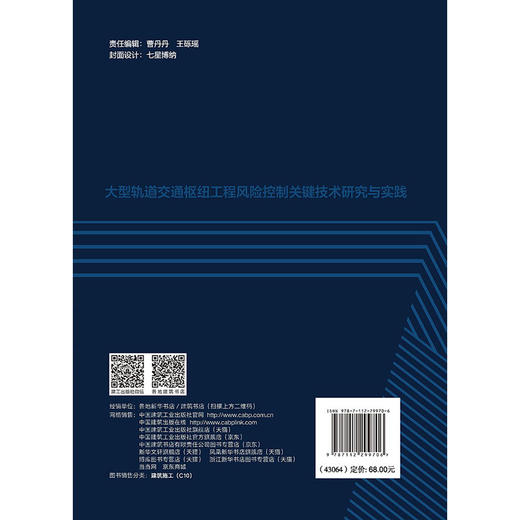 大型轨道交通枢纽工程风险控制关键技术研究与实践 商品图1