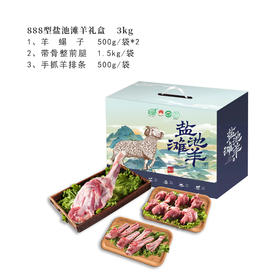 888型盐池滩羊礼盒 3KG（新款）-好羊肉出自好产地，不膻不腻，营养丰富，顶级美味，顺丰包邮