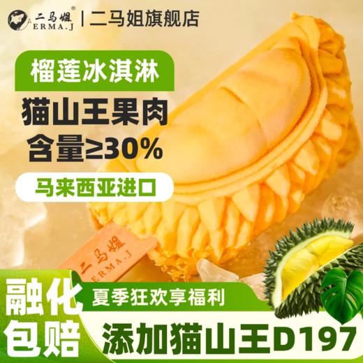 ERMA.J二马姐猫山王榴莲冰淇淋马来西亚原装进 口果肉30% 商品图0