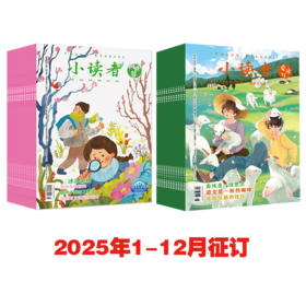 2025年《小读者·阅世界+爱读写》杂志全年刊征订（适合8-14孩子，赠送：文具魔盒）