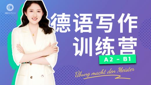 【11月12日开课】德语A2-B1写作训练营（5） 商品图0