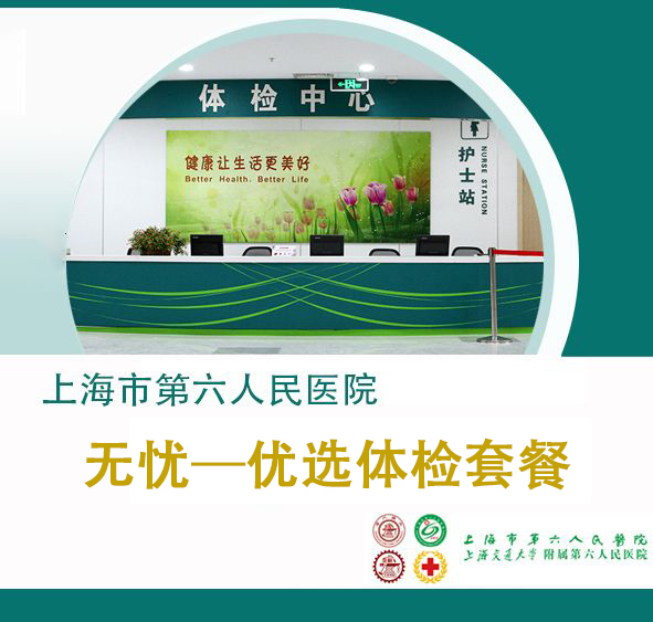 公立三甲 上海六院体检中心 无忧优选套餐  可加项 免费快递报告