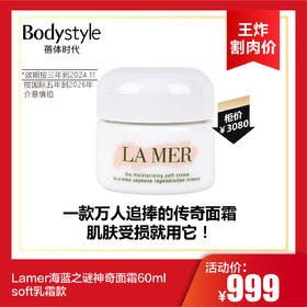 【10.13王炸割肉价】Lamer海蓝之谜神奇面霜60ml 经典soft乳霜款（国内限24年11月按3年算，国际限5年到26年介意慎拍）
