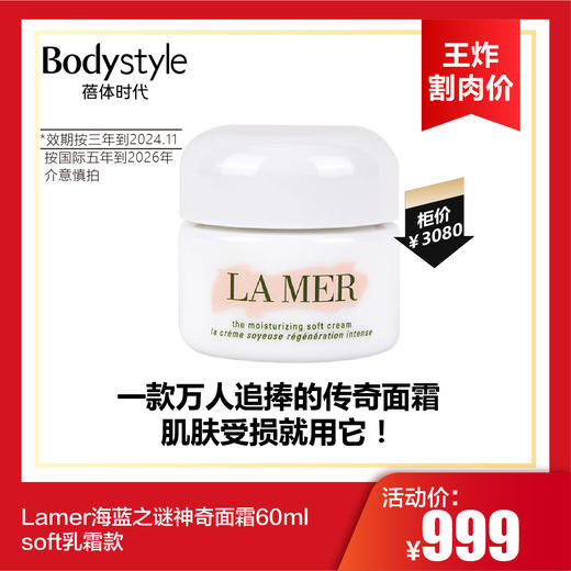 【10.13王炸割肉价】Lamer海蓝之谜神奇面霜60ml 经典soft乳霜款（国内限24年11月按3年算，国际限5年到26年介意慎拍） 商品图0
