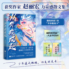 《纵有疾风起》“中国好书”奖获奖者赵丽宏力量感散文集。入选中小学教材、中高考试题