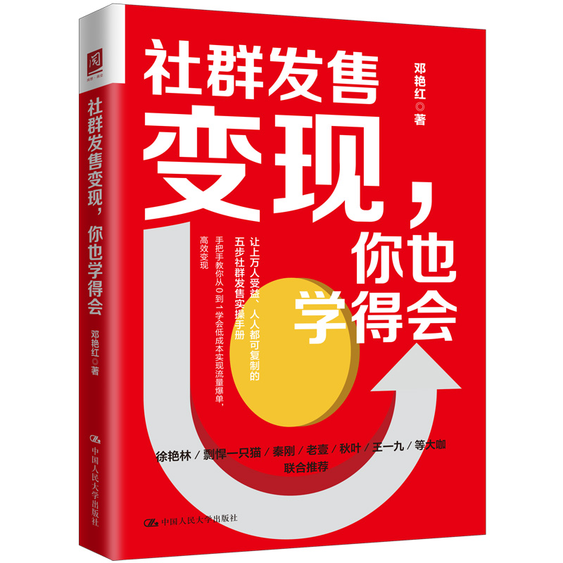 人大社自营 社群发售变现，你也学得会 邓艳红/中国人民大学出版社