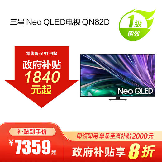 Neo QLED电视 QN82D 购机可享门店补贴0-1000元 线下购机可享政府以旧换新补贴 20% 商品图0