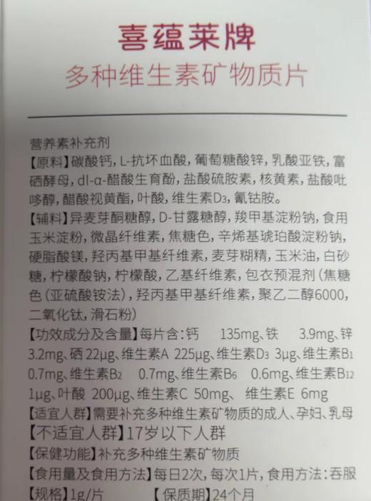 喜蕴莱牌多种维生素矿物质片 商品图5