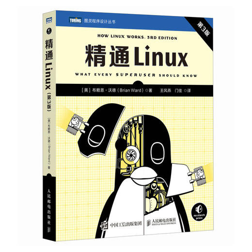 精通Linux（第3版） Linux操作系统Linux开发系统管理系统开发计算机书籍 商品图0