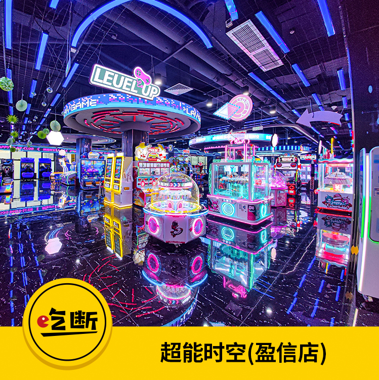 【吃断】盈信超能时空大放价！138枚游戏币套餐39.9元抢购，限800份