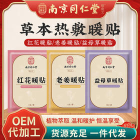 南京同仁堂艾草暖贴暖宝宝发热贴冬季暖身热敷艾灸贴厂家批发