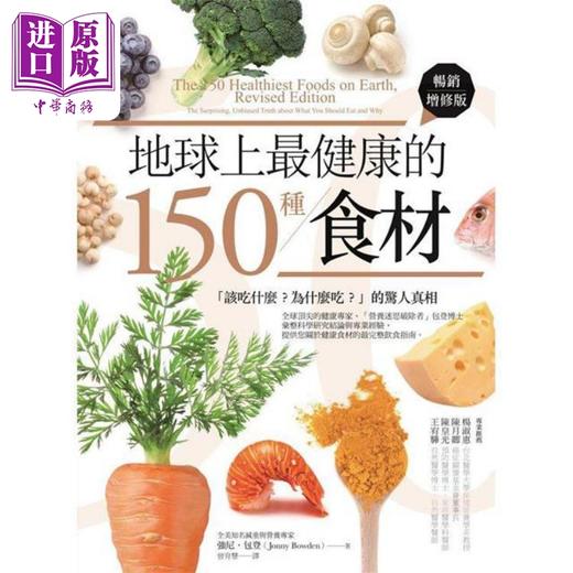 【中商原版】地球上*健康的150种食材 该吃什么 为什么吃的惊人真相 畅销增修版 港台原版 强尼包登 商周出版 商品图1