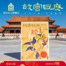 故宫日历·2025年 金蛇腾万里
