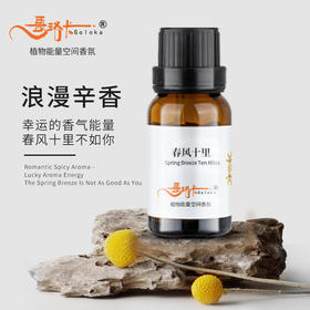 春风十里香薰油无火香薰精油哥珞卡植物香氛家用室内车载酒店香薰