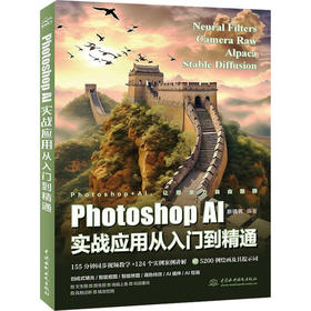 Photoshop AI实战应用从入门到精通