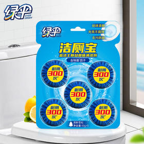 【绿伞】洁厕灵蓝泡泡洁厕宝 50g*5块*2卡 厕所除垢马桶清洁剂洁厕剂