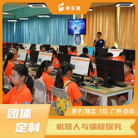 【团体定制】白云·机器人与编程探究 亲子/独立研学一日营 | 机器人科普讲堂，欣赏机器人表演，AI象棋对决，机甲大战互动体验，机器人编程实践