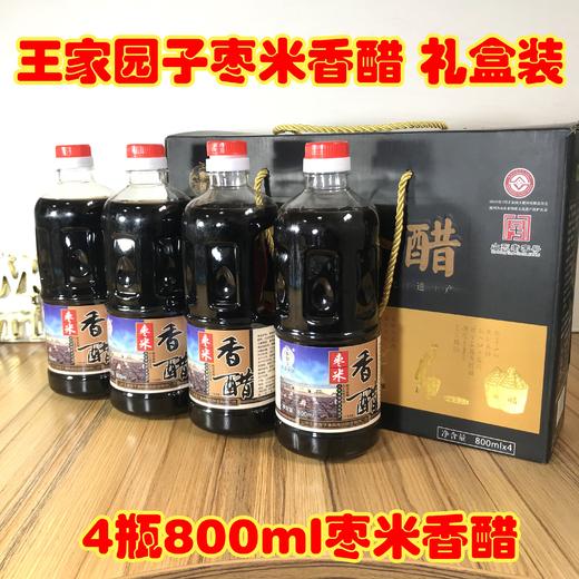 王家园子枣米香醋 纯粮酿造 礼盒装(800ml*4) 商品图3