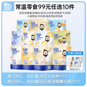 【怡禾99元任选10件，少拍不发】Dr.Cheese 奶酪博士 常温品系列（泡芙/动物饼干/奶贝/奶酪脆/冻干奶酪块/磨牙棒/米饼/牛乳棒/儿童面包/软饼/坚果酥）