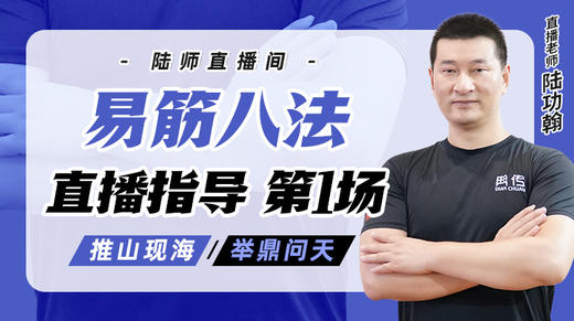 10月14日 易筋八法第1场——推山现海，举鼎问天 商品图0