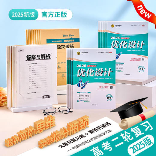 【科目多选】25版高考总复习优化设计二轮用书语文数学英语物理化学生物政治历史地理理科文科 商品图0