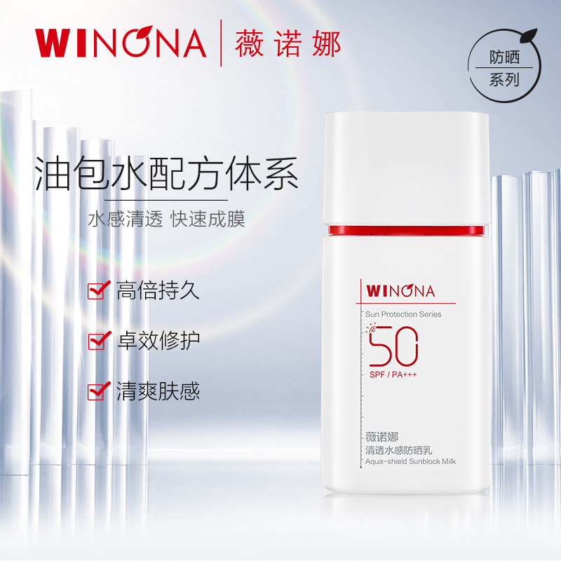 薇诺娜,清透水感防晒乳SPF50PA+++【50g】云南贝泰妮