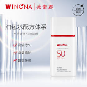 薇诺娜,清透水感防晒乳SPF50PA+++【50g】云南贝泰妮