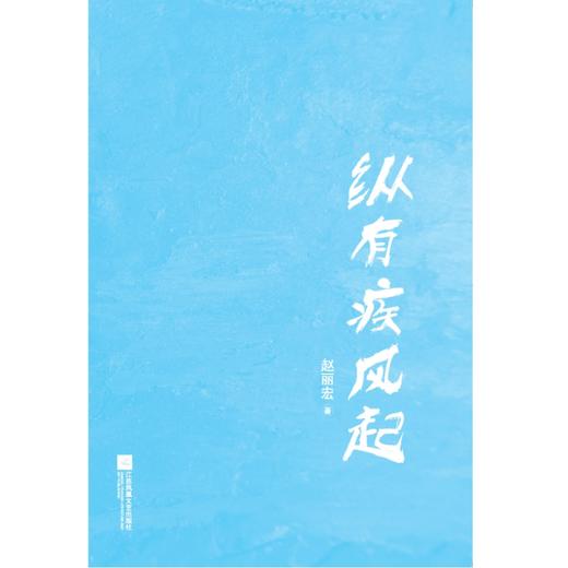 《纵有疾风起》“中国好书”奖获奖者赵丽宏力量感散文集。入选中小学教材、中高考试题 商品图3