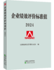 企业绩效评价标准值 2024 商品缩略图0