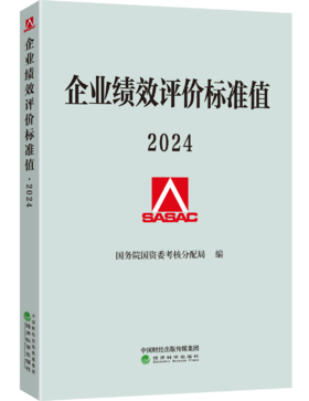 企业绩效评价标准值 2024