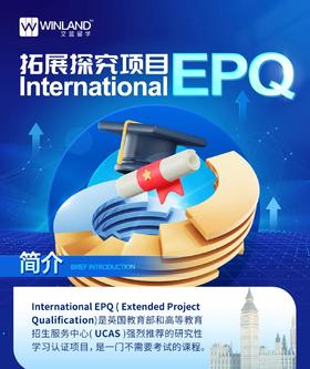 拓展探究项目-EPQ课程