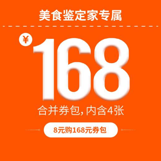 满减168元券包 美食鉴定家专属 下单后联系客服发放  限购一单 内含4张券（满20-10|满180-30|满350-50|满900-78） 商品图0