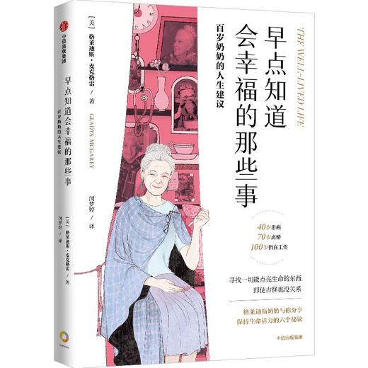 早点知道会幸福的那些事：百岁奶奶的人生建议 商品图1